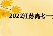 2022江苏高考一分一段表（成绩排名）
