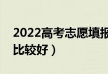 2022高考志愿填报如何选择城市(哪个城市比较好)