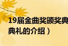 19届金曲奖颁奖典礼（关于19届金曲奖颁奖典礼的介绍）