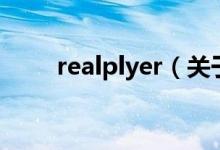 realplyer（关于realplyer的介绍）