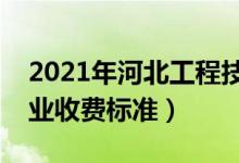 2021年河北工程技术学院学费是多少（各专业收费标准）