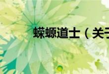 蝾螈道士（关于蝾螈道士的介绍）