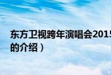 东方卫视跨年演唱会2015（关于东方卫视跨年演唱会2015的介绍）