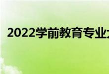 2022学前教育专业大学排名（最新排行榜）