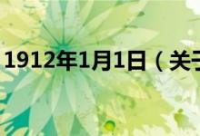 1912年1月1日（关于1912年1月1日的介绍）