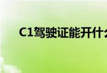 C1驾驶证能开什么车（要考哪些科目）