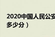 2020中国人民公安大学录取分数线（各专业多少分）