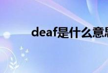 deaf是什么意思（单词内容介绍）