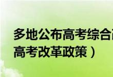 多地公布高考综合改革实施方案（2022最新高考改革政策）