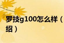罗技g100怎么样（关于罗技g100怎么样的介绍）