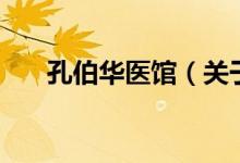 孔伯华医馆（关于孔伯华医馆的介绍）