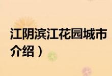 江阴滨江花园城市（关于江阴滨江花园城市的介绍）