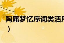 陶庵梦忆序词类活用（陶庵梦忆序有什么特点）