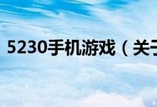 5230手机游戏（关于5230手机游戏的介绍）