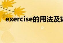 exercise的用法及短语（exercise的用法）