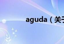 aguda（关于aguda的介绍）