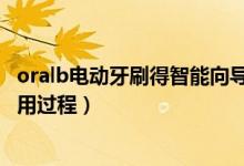 oralb电动牙刷得智能向导怎么用啊（OralB智能电动牙刷使用过程）