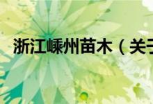 浙江嵊州苗木（关于浙江嵊州苗木的介绍）