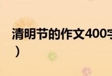 清明节的作文400字左右（400字清明节作文）
