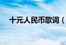十元人民币歌词（关于十元人民币歌词）
