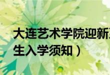 大连艺术学院迎新系统及网站入口（2021新生入学须知）