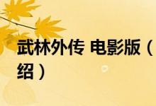 武林外传 电影版（关于武林外传 电影版的介绍）