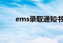 ems录取通知书查询方法（怎么查）