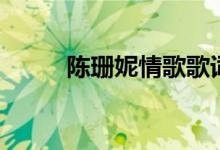 陈珊妮情歌歌词（情歌整首歌词）