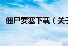 僵尸要塞下载（关于僵尸要塞下载的介绍）