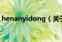 henanyidong（关于henanyidong的介绍）