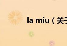 la miu（关于la miu的介绍）