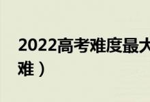 2022高考难度最大省份（历年高考哪个省最难）