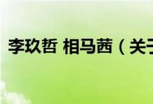 李玖哲 相马茜（关于李玖哲 相马茜的介绍）