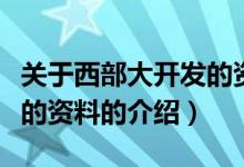 关于西部大开发的资料（关于关于西部大开发的资料的介绍）