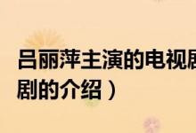 吕丽萍主演的电视剧（关于吕丽萍主演的电视剧的介绍）