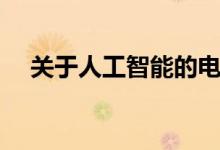 关于人工智能的电影（各自讲述了什么）