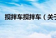 搅拌车搅拌车（关于搅拌车搅拌车的介绍）