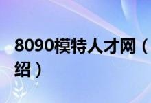 8090模特人才网（关于8090模特人才网的介绍）