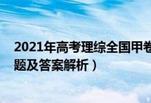 2021年高考理综全国甲卷原题（2021全国甲卷高考理综试题及答案解析）