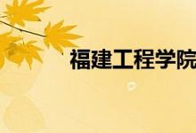 福建工程学院怎么样(好不好)
