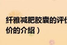 纤雅减肥胶囊的评价（关于纤雅减肥胶囊的评价的介绍）