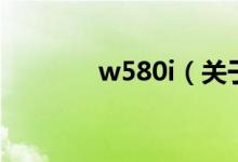 w580i（关于w580i的介绍）
