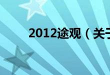 2012途观（关于2012途观的介绍）