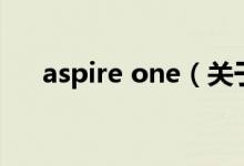aspire one（关于aspire one的介绍）