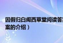 因假归白阁西草堂阅读答案（关于因假归白阁西草堂阅读答案的介绍）