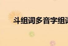 斗组词多音字组词（斗字读音及解释）