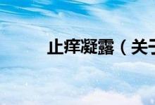 止痒凝露（关于止痒凝露的介绍）