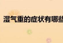 湿气重的症状有哪些（身上会有这5个表现）