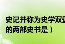 史记并称为史学双壁的是哪部作品（史学双壁的两部史书是）