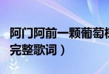 阿门阿前一颗葡萄树是什么歌名（这首歌曲的完整歌词）